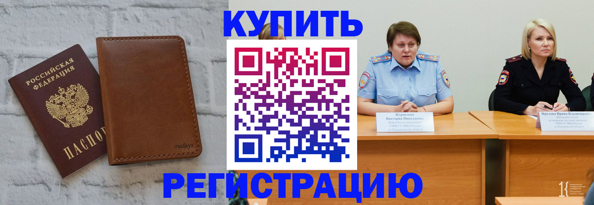 купить прописку в Волжском