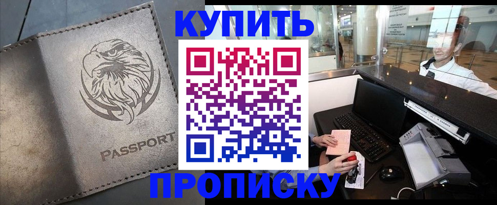 прописка штамп в Волжском